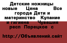 Детские ножницы (новые). › Цена ­ 150 - Все города Дети и материнство » Купание и гигиена   . Чувашия респ.,Порецкое. с.